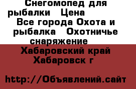 Снегомопед для рыбалки › Цена ­ 75 000 - Все города Охота и рыбалка » Охотничье снаряжение   . Хабаровский край,Хабаровск г.